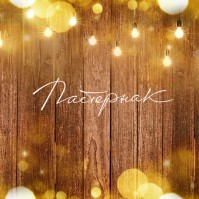 Гранд-кафе «Пастернак» Гранд-кафе «Пастернак»